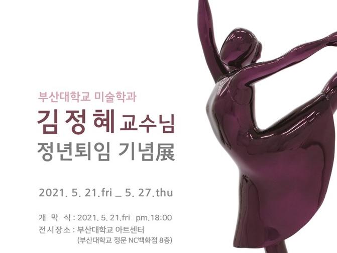 김정혜교수님 정년퇴임 기념전