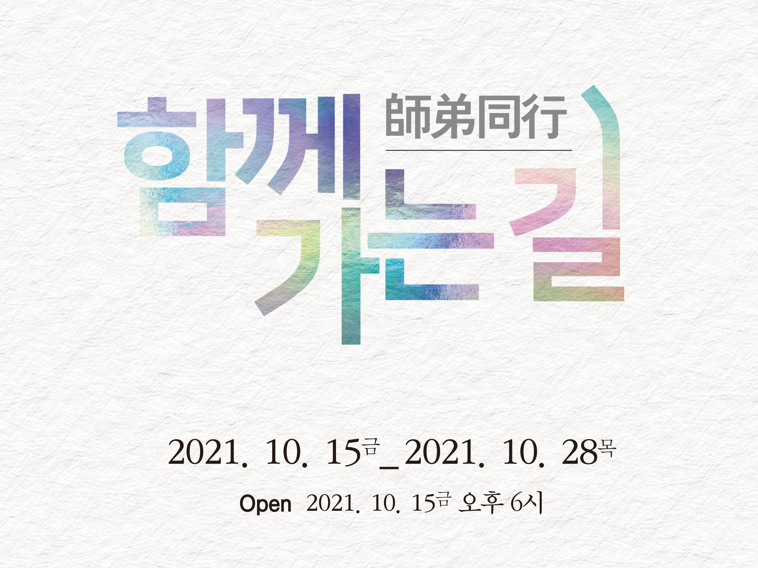 사제동행 함께가는 길 전시