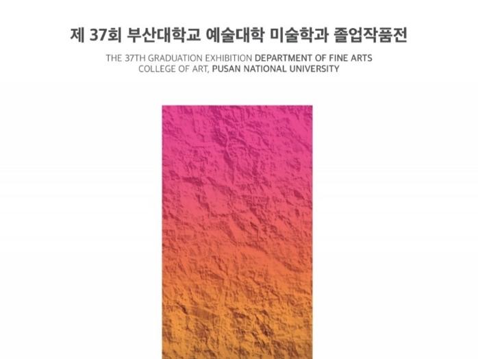제 37회 졸업작품전시 안내