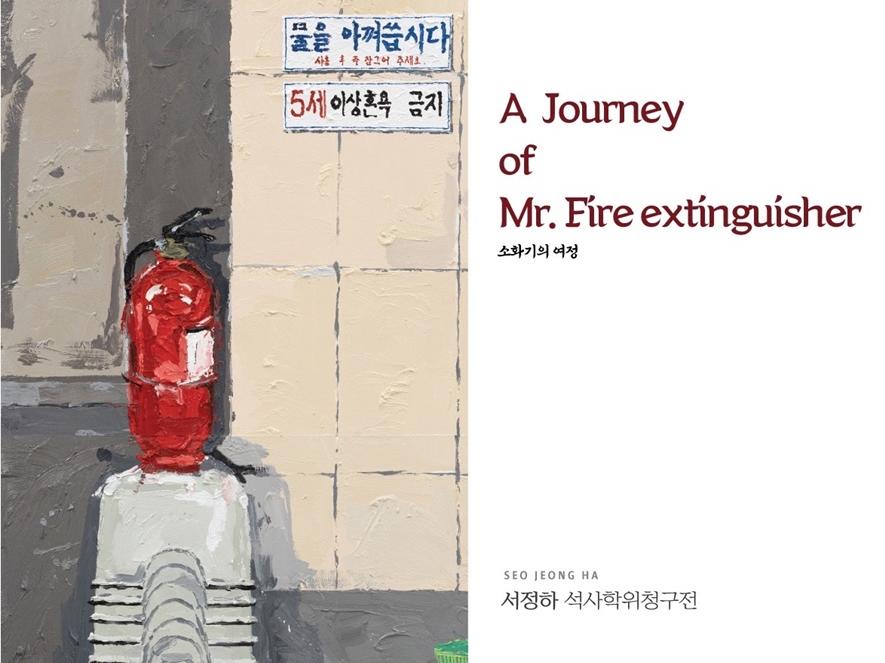 서정하 석사학위 청구전