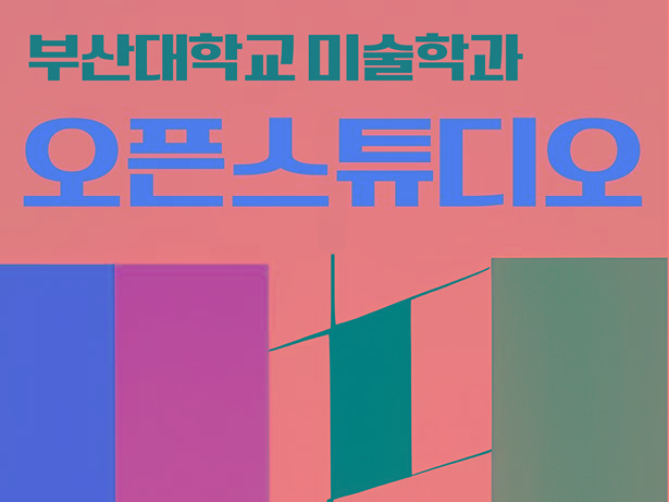 2024 미술학과 오픈스튜디오